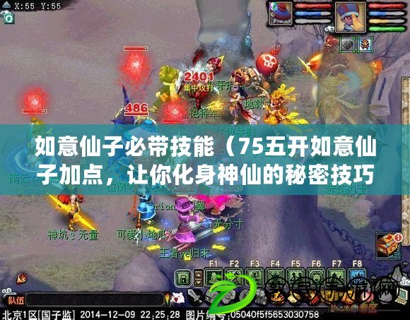如意仙子必帶技能（75五開如意仙子加點，讓你化身神仙的秘密技巧?。? title=