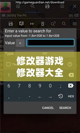 修改器游戲修改器大全（GG修改器安裝教程：一鍵輕松搞定，快速提升游戲實力?。? title=