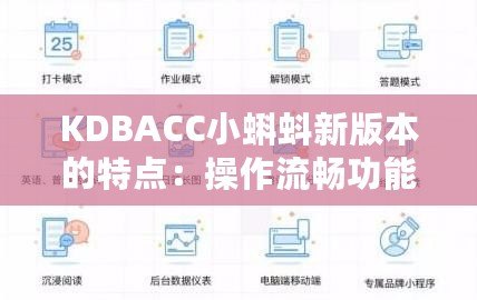 KDBACC小蝌蚪新版本的特點:操作流暢功能創新 KDBACC小蝌蚪新版本的特點:操作流暢功能創新