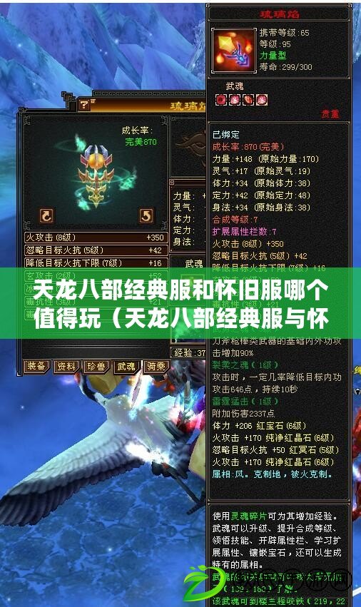 天龍八部經典服和懷舊服哪個值得玩（天龍八部經典服與懷舊服的區別詳解）