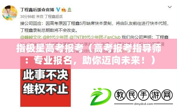 指極星高考報考（高考報考指導師：專業報名，助你邁向未來?。? title=