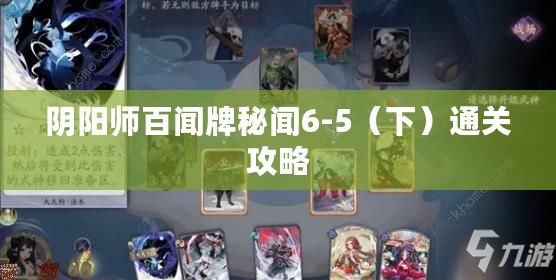 陰陽師百聞牌秘聞6-5（下）通關攻略