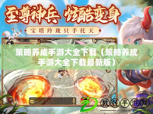 策略養成手游大全下載（策略養成手游大全下載最新版）