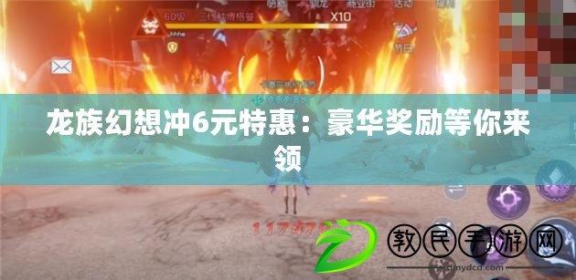 龍族幻想沖6元特惠：豪華獎勵等你來領