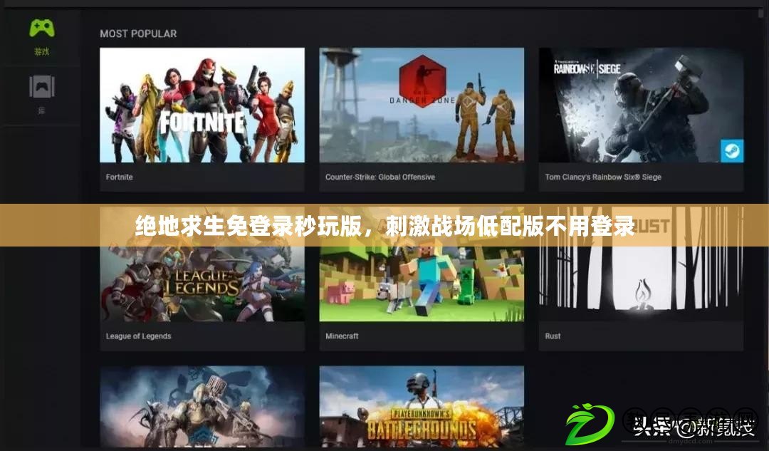 絕地求生免登錄秒玩版，刺激戰場低配版不用登錄