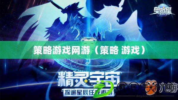 策略游戲網游（策略 游戲）