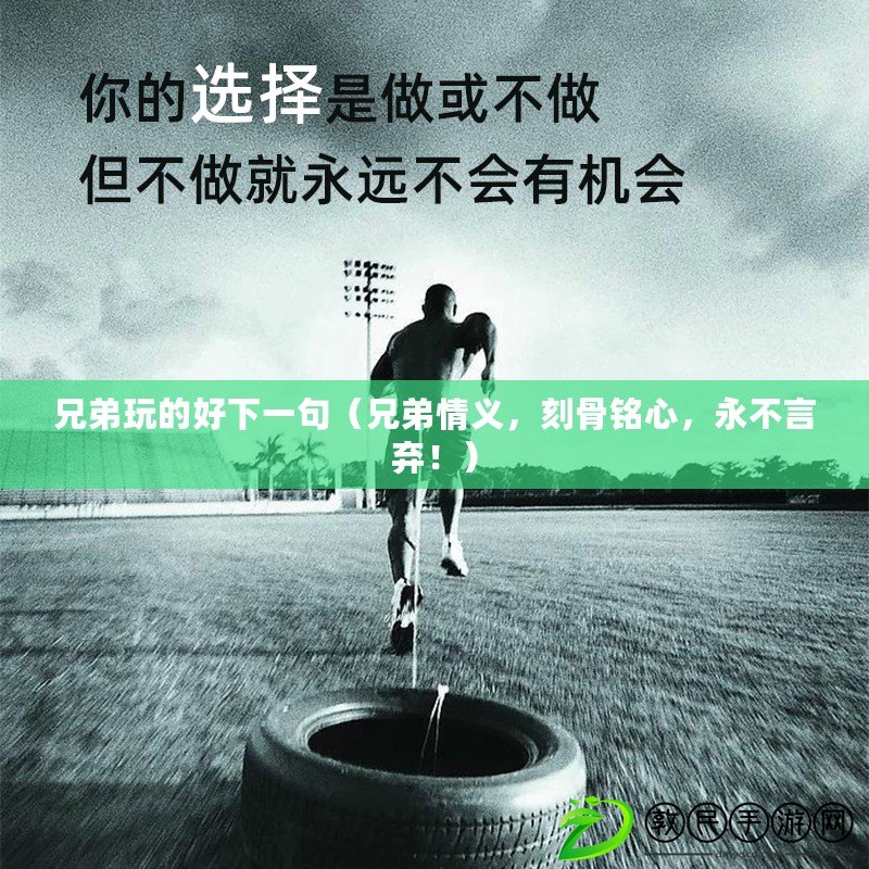 兄弟玩的好下一句（兄弟情義，刻骨銘心，永不言棄?。? title=