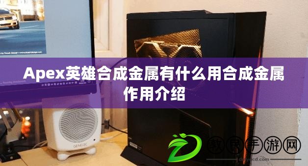 Apex英雄合成金屬有什么用合成金屬作用介紹 Apex英雄合成金屬有什么用合成金屬作用介紹