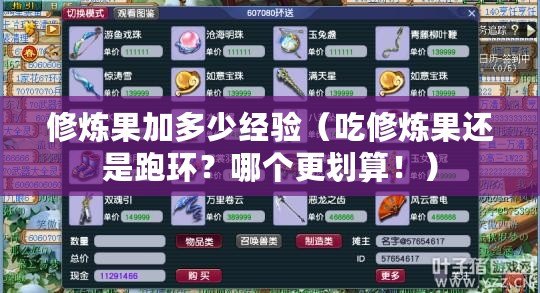 修煉果加多少經驗（吃修煉果還是跑環？哪個更劃算?。? title=