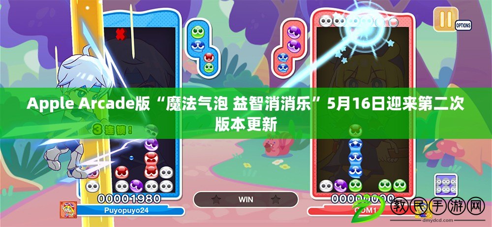 Apple Arcade版“魔法氣泡 益智消消樂”5月16日迎來第二次版本更新 Apple Arcade版“魔法氣泡 益智消消樂”5月16日迎來第二次版本更新