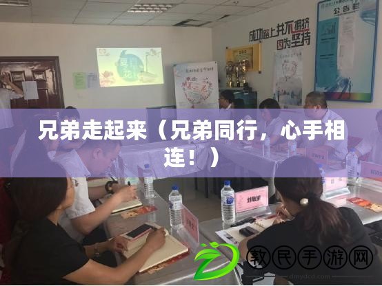 兄弟走起來（兄弟同行，心手相連?。? title=