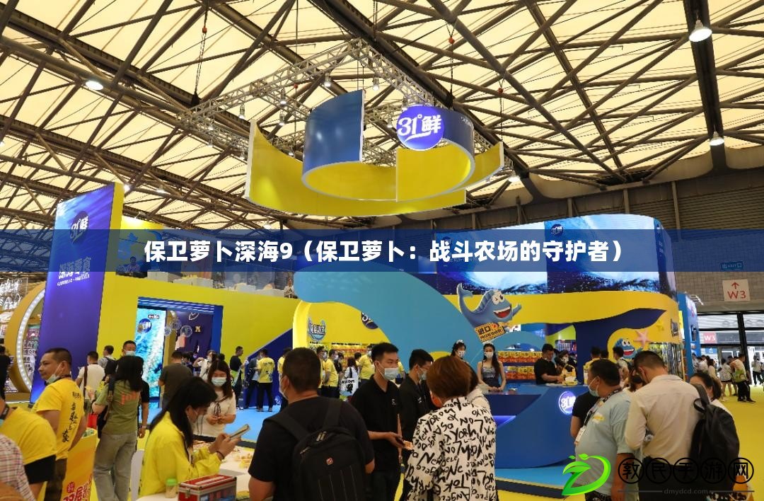 保衛蘿卜深海9（保衛蘿卜：戰斗農場的守護者）