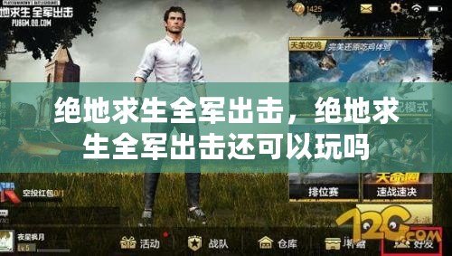絕地求生全軍出擊，絕地求生全軍出擊還可以玩嗎