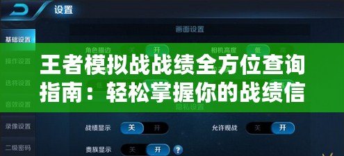 王者模擬戰戰績全方位查詢指南：輕松掌握你的戰績信息