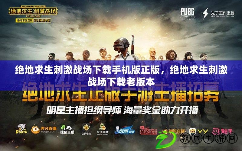 絕地求生刺激戰場下載手機版正版，絕地求生刺激戰場下載老版本