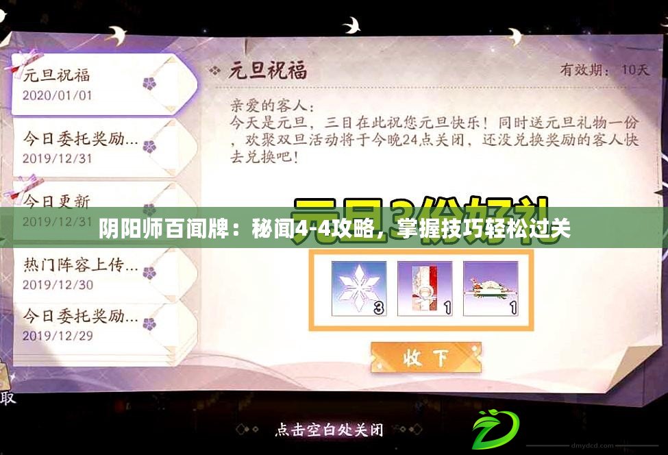 陰陽師百聞牌：秘聞4-4攻略，掌握技巧輕松過關