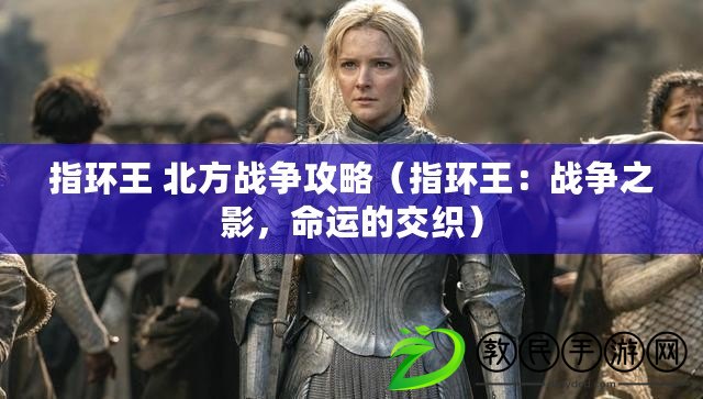 指環王 北方戰爭攻略（指環王：戰爭之影，命運的交織）