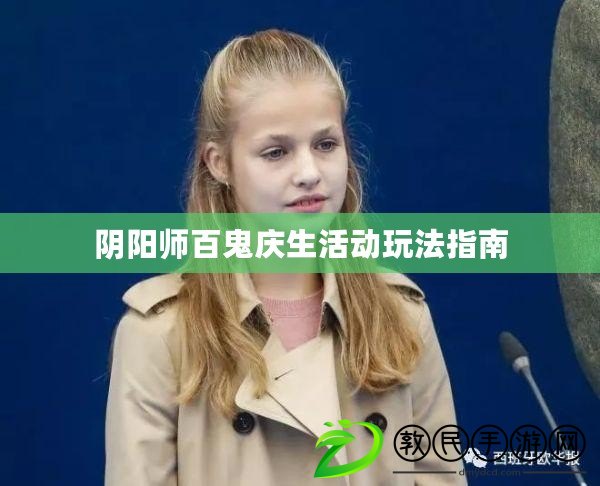 陰陽師百鬼慶生活動玩法指南