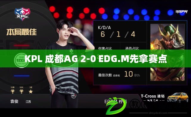 KPL 成都AG 2-0 EDG.M先拿賽點