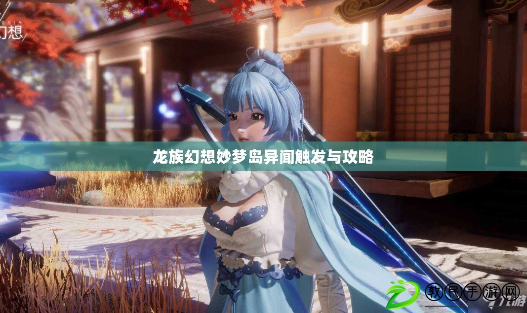 龍族幻想妙夢島異聞觸發與攻略
