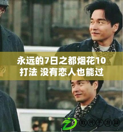 永遠的7日之都煙花10打法 沒有戀人也能過