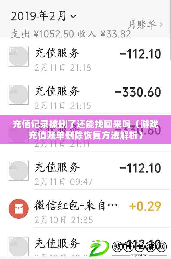 充值記錄被刪了還能找回來嗎（游戲充值賬單刪除恢復方法解析）