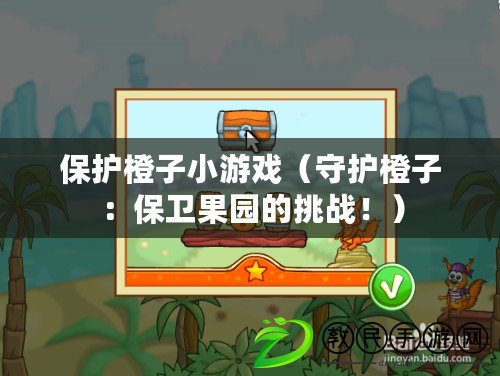 保護橙子小游戲（守護橙子：保衛果園的挑戰?。? title=