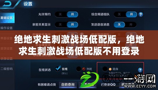 絕地求生刺激戰場低配版，絕地求生刺激戰場低配版不用登錄