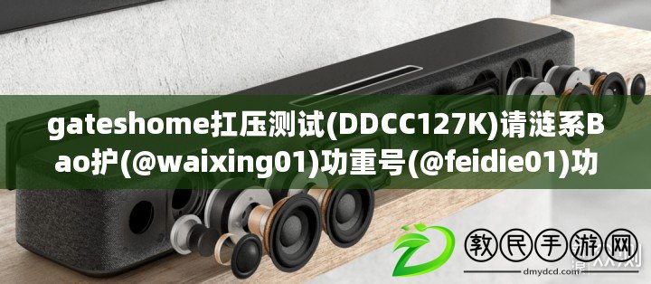 gateshome扛壓測試(DDCC127K)請漣系Bao護(@waixing01)功重號(@feidie01)功能詳解