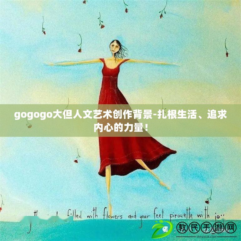 gogogo大但人文藝術創作背景-扎根生活、追求內心的力量！
