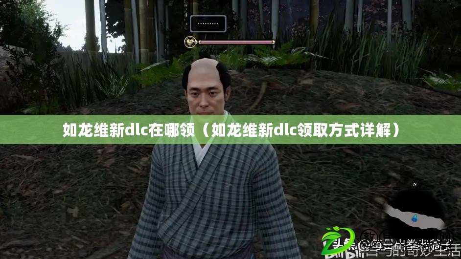 如龍維新dlc在哪領(如龍維新dlc領取方式詳解) 如龍維新dlc在哪領(如龍維新dlc領取方式詳解)