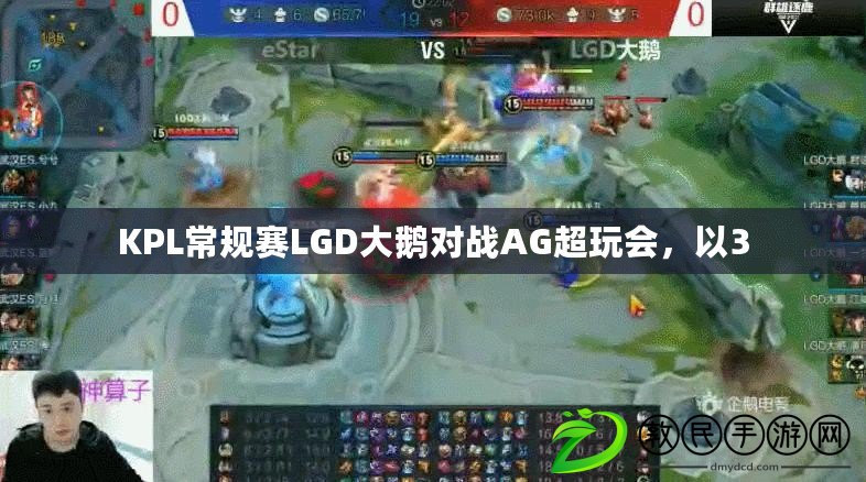 KPL常規賽LGD大鵝對戰AG超玩會，以3
