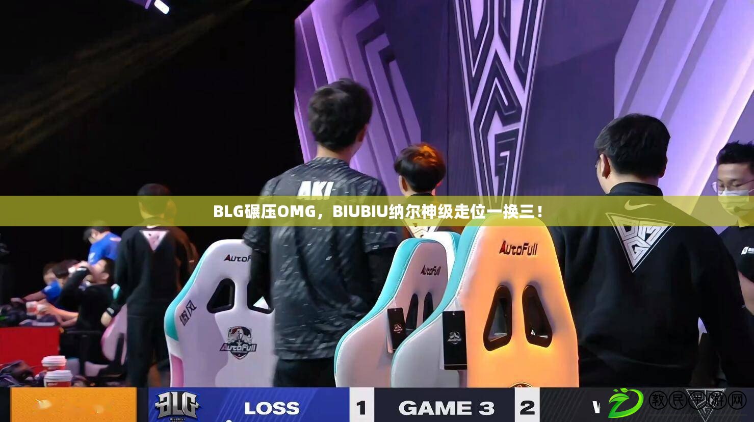 BLG碾壓OMG，BIUBIU納爾神級走位一換三！