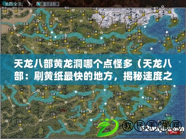 天龍八部黃龍洞哪個點怪多（天龍八部：刷黃紙最快的地方，揭秘速度之王?。? title=