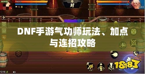 DNF手游氣功師玩法、加點與連招攻略