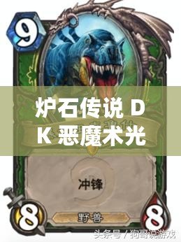 爐石傳說 DK 惡魔術光速低?？ńM推薦