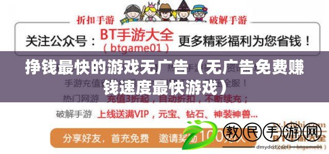 掙錢最快的游戲無廣告(無廣告免費賺錢速度最快游戲) 掙錢最快的游戲無廣告(無廣告免費賺錢速度最快游戲)