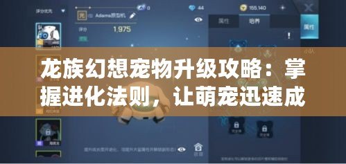 龍族幻想寵物升級攻略：掌握進化法則，讓萌寵迅速成長