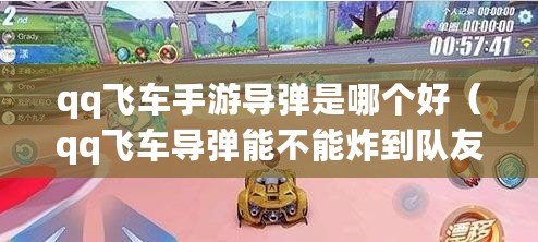 qq飛車手游導彈是哪個好（qq飛車導彈能不能炸到隊友）