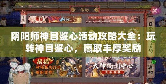 陰陽師神目鑒心活動攻略大全：玩轉神目鑒心，贏取豐厚獎勵
