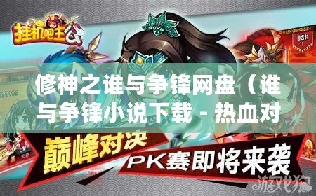 修神之誰與爭鋒網盤（誰與爭鋒小說下載 - 熱血對決，激情碰撞，盡在掌握之中?。? title=