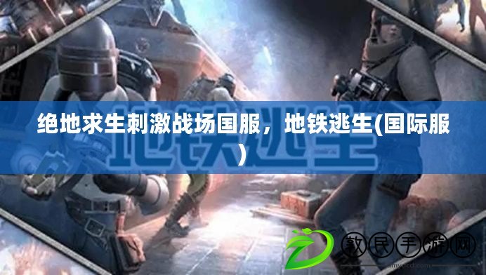 絕地求生刺激戰場國服，地鐵逃生(國際服)