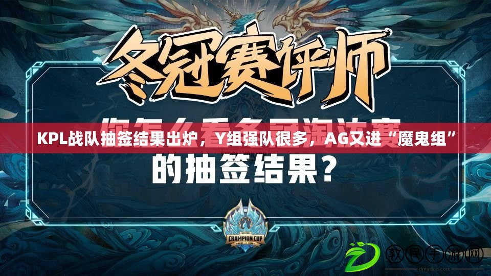 KPL戰隊抽簽結果出爐，Y組強隊很多，AG又進“魔鬼組”