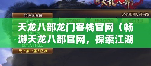 天龍八部龍門客棧官網（暢游天龍八部官網，探索江湖奇遇?。? title=