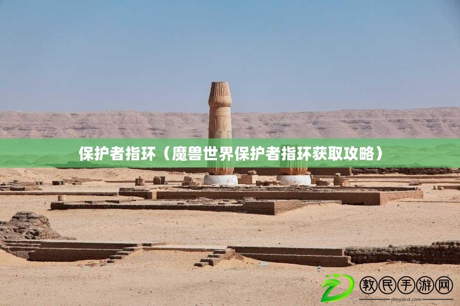 保護者指環(魔獸世界保護者指環獲取攻略) 保護者指環(魔獸世界保護者指環獲取攻略)