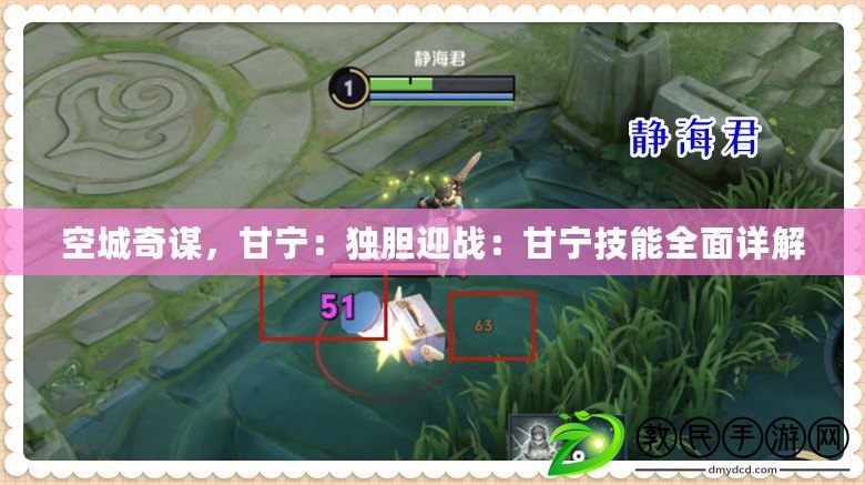 空城奇謀，甘寧：獨膽迎戰：甘寧技能全面詳解