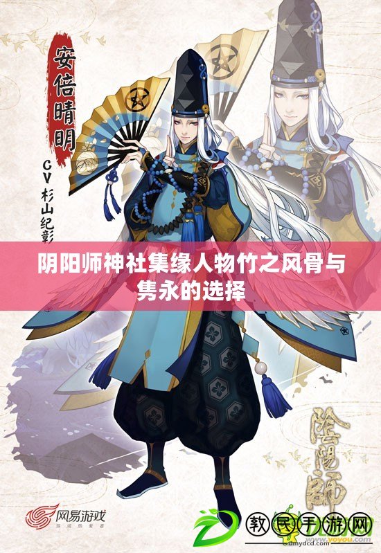 陰陽師神社集緣人物竹之風骨與雋永的選擇 陰陽師神社集緣人物竹之風骨與雋永的選擇