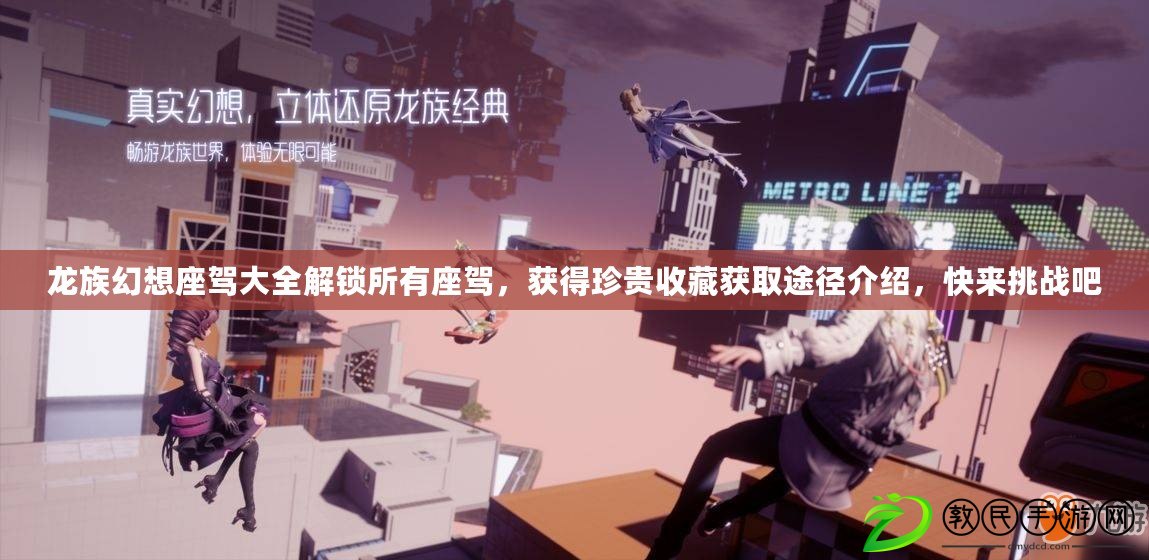 龍族幻想座駕大全解鎖所有座駕，獲得珍貴收藏獲取途徑介紹，快來挑戰吧