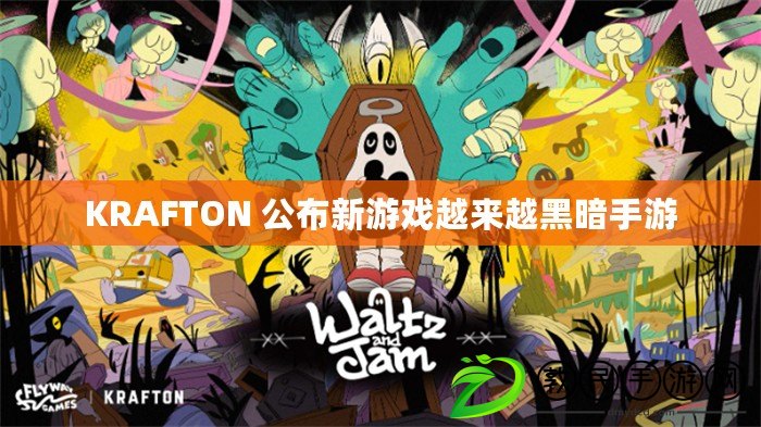 KRAFTON 公布新游戲越來越黑暗手游