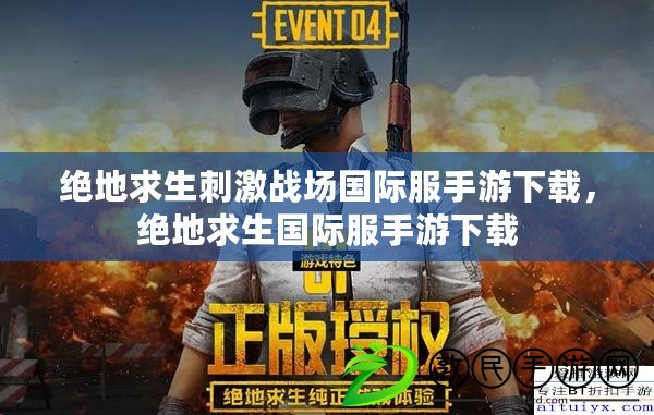 絕地求生刺激戰場國際服手游下載，絕地求生國際服手游下載